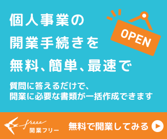 開業freeeで開業届作成