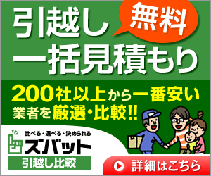 引越し料金の一括見積もり