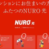 【評判】NURO光を賃貸マンションで契約！速度はやっ【WiFi/250Mbps】