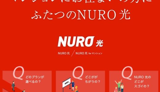 【評判】NURO光を賃貸マンションで契約！速度はやっ【WiFi/250Mbps】